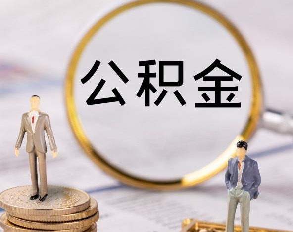 广州公积金提取24小时攻略，这样操作快人一步
