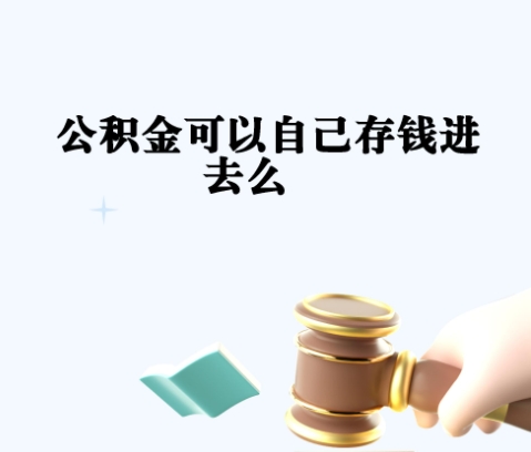 珠海市公积金一次能取多少？详解提取额度、流程与技巧，轻松搞定住房需求