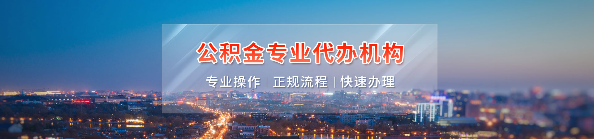 珠海公积金办理_珠海代提封存公积金_珠海离职封存公积金代办_珠海公积金提取快速代办立亿办理公司
